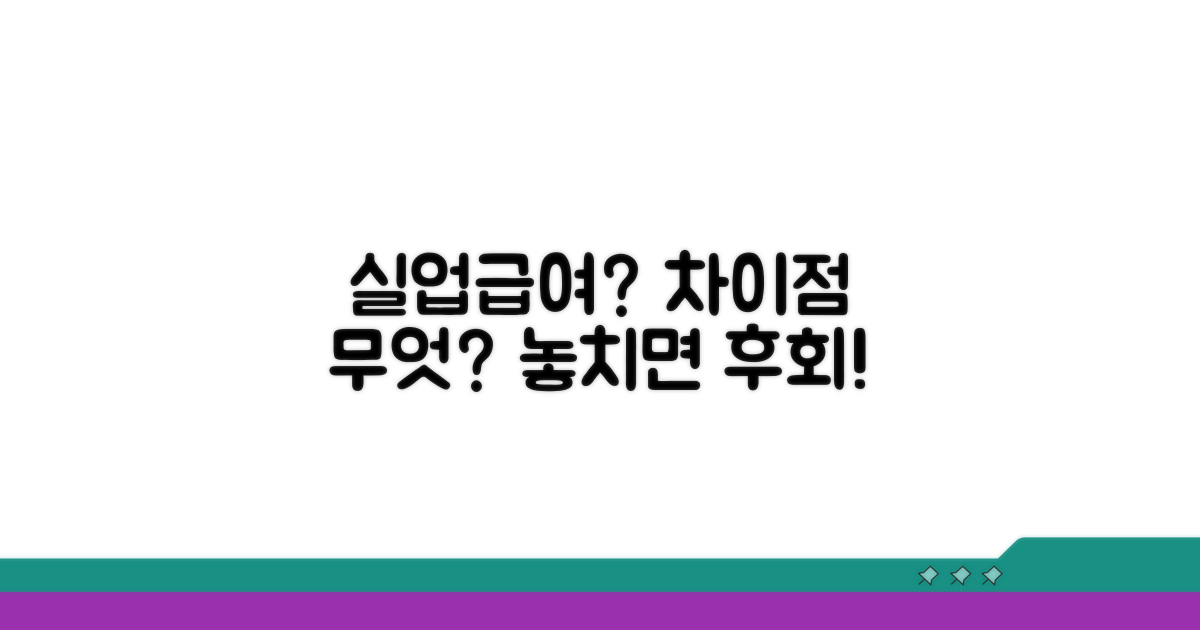 실업급여와의 관계 및 차이점