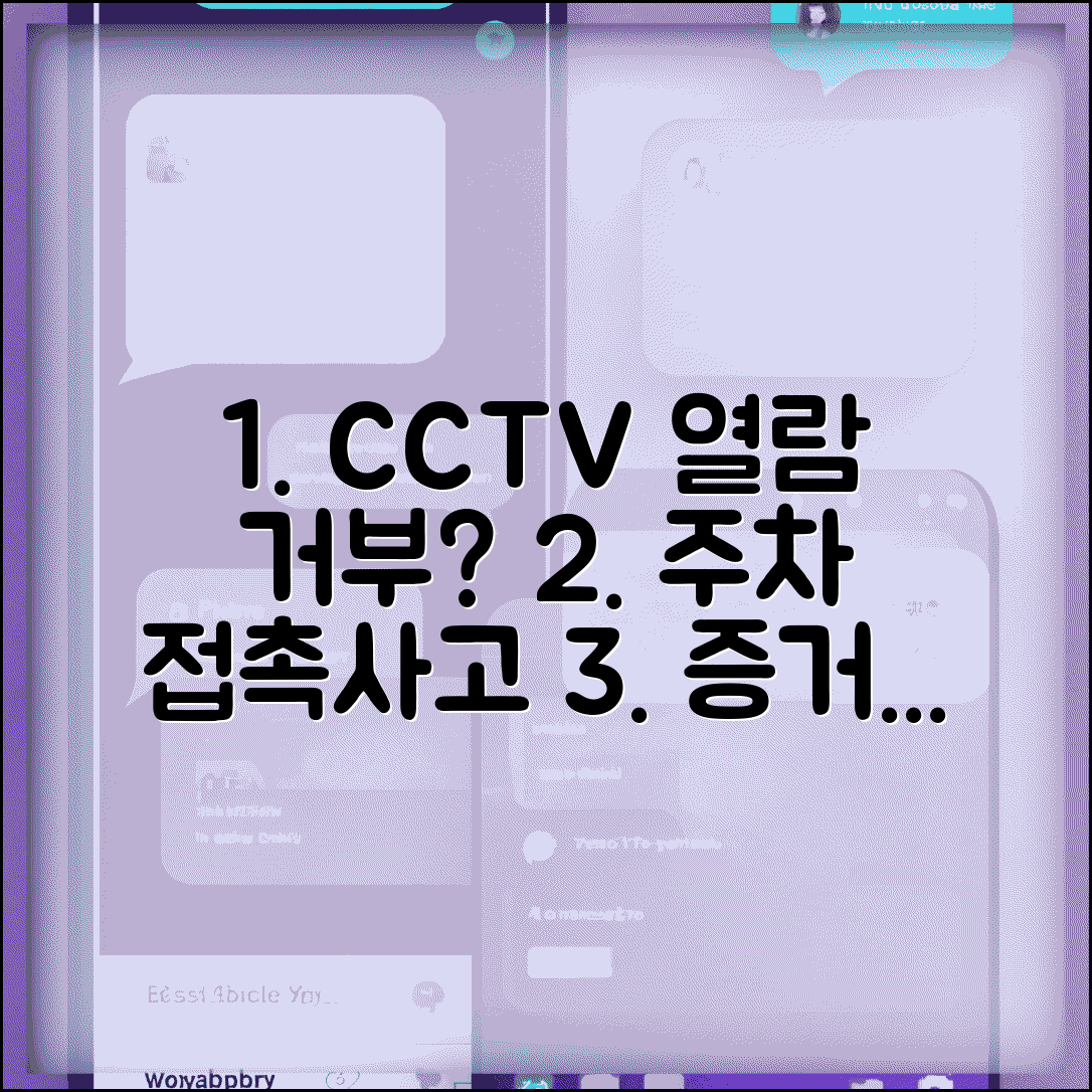 자동차 주차 시 접촉사고 났는데 CCTV 확인 거부하면 어떻게 하나요 | 주차장 CCTV | 열람 거부 | 증거 수집 | 대응 방법