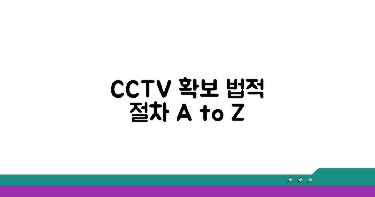 CCTV 영상 확보를 위한 법적 절차