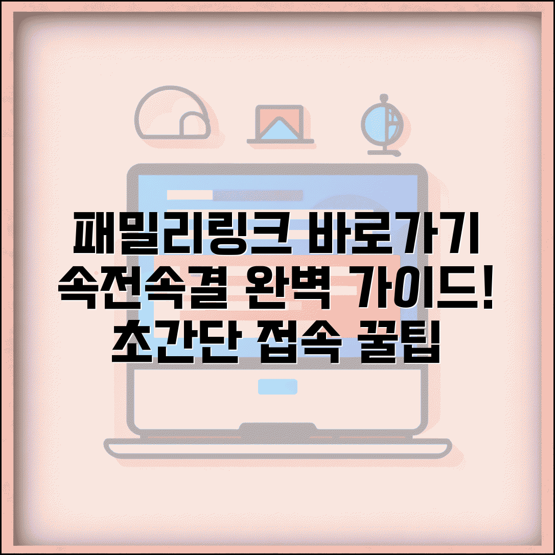 패밀리링크 바로가기 앱 접속 | 패밀리링크 바로가기 완벽 가이드