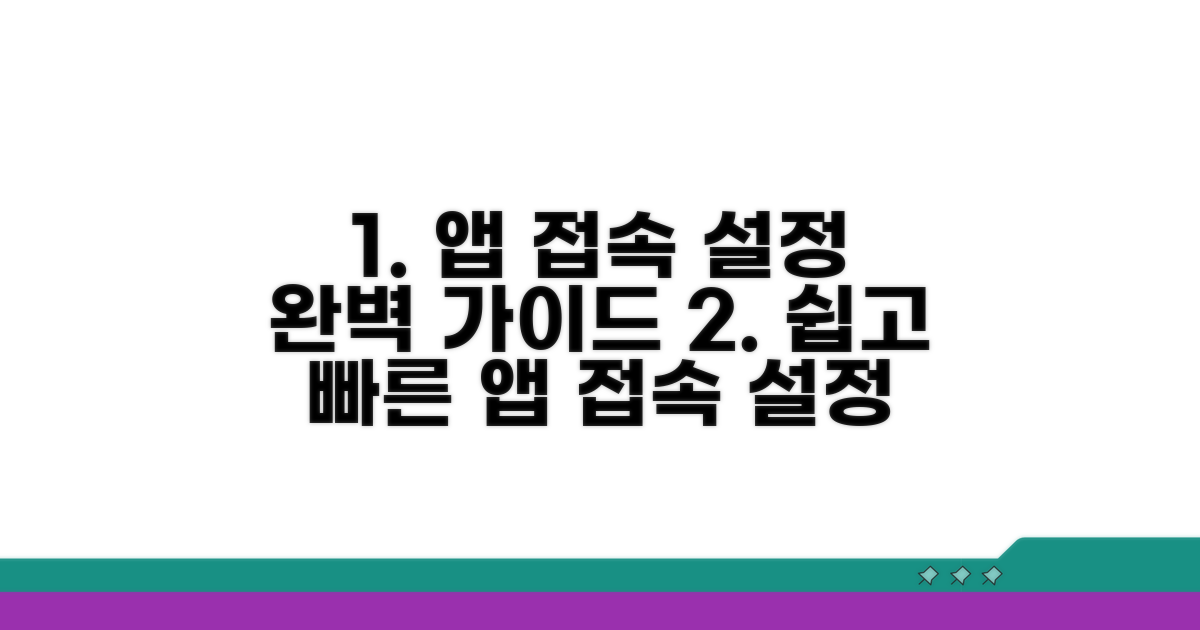 앱 접속 방법과 설정 완벽 정리