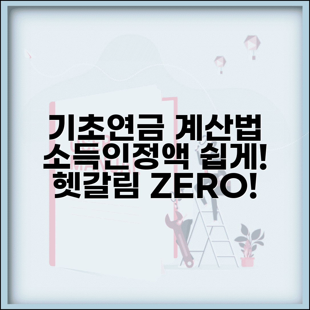 기초연금 계산방법 쉽게 이해하기 | 소득인정액 산정 방식