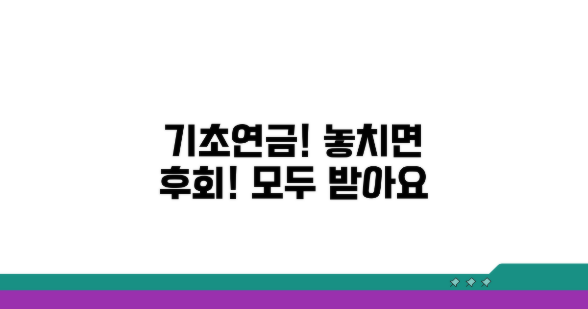 기초연금, 꼼꼼하게 챙기세요