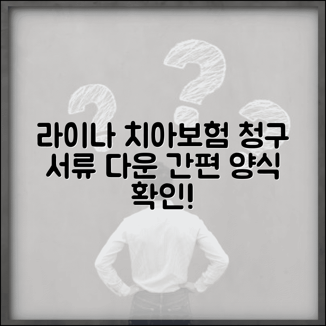 라이나생명치아보험청구서류다운 | 라이나 치아보험 청구서 양식