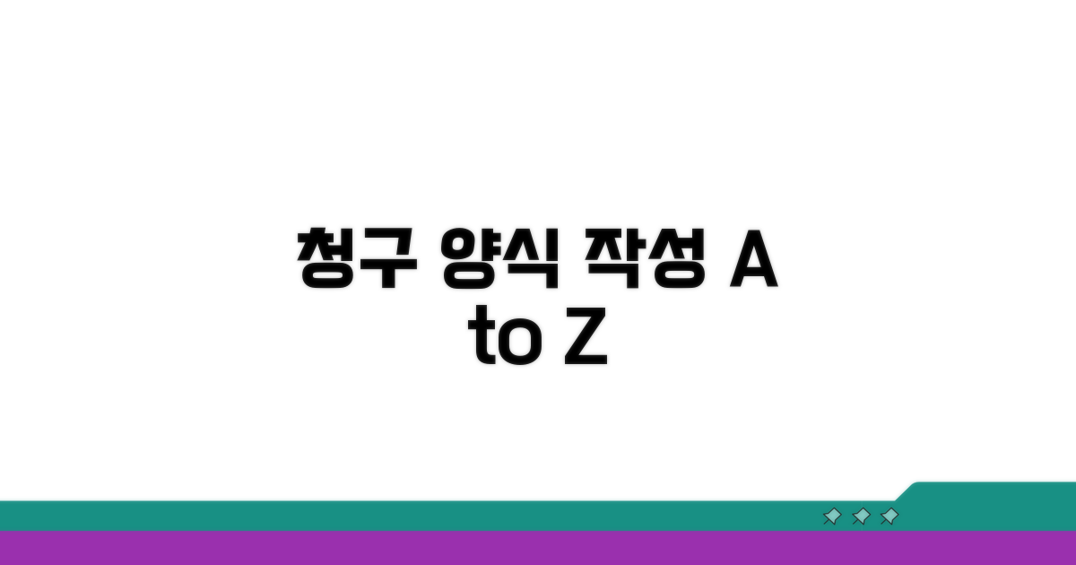 청구 양식 작성 완벽 가이드