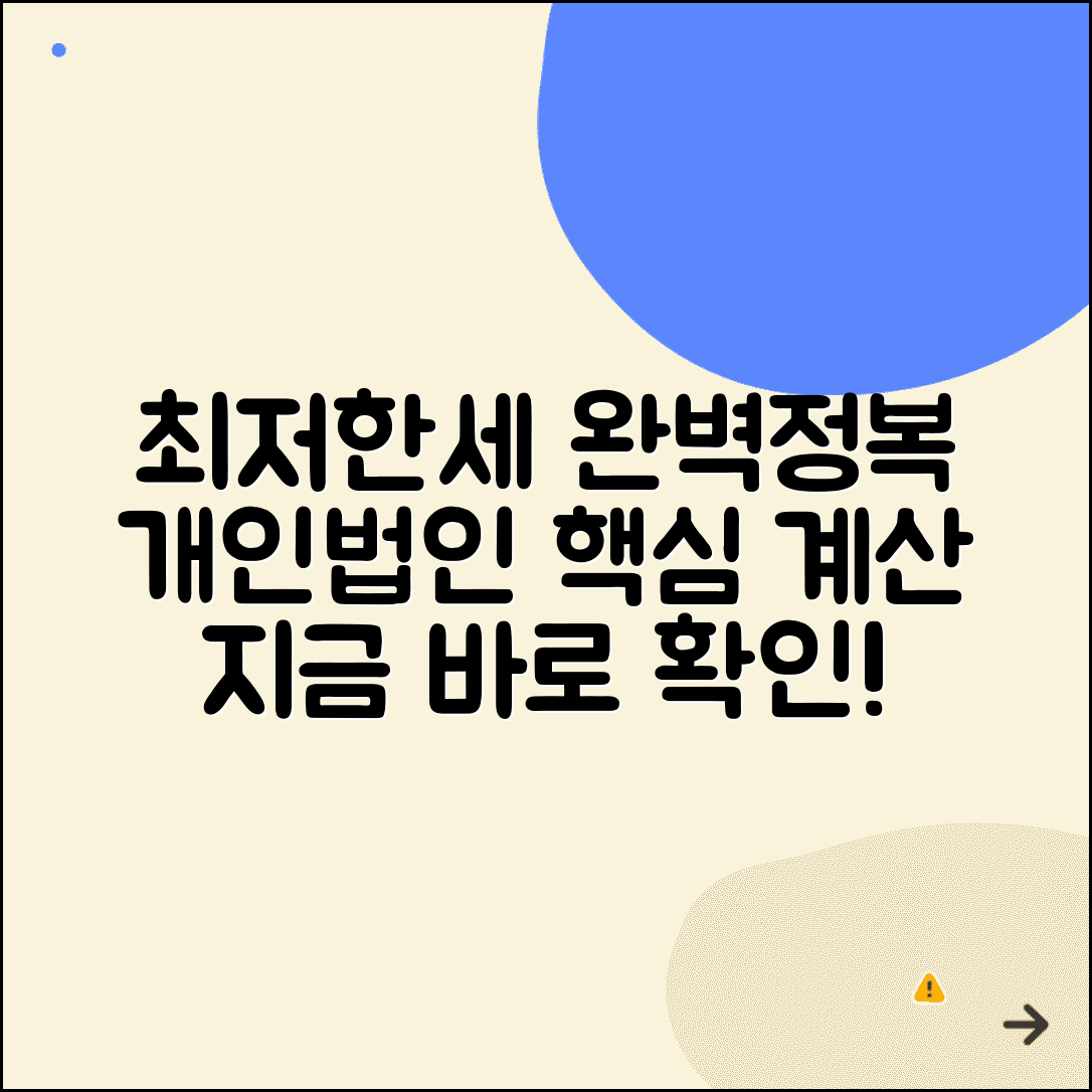 최저한세 계산방법 | 개인 법인 최저한세 산출 완벽가이드