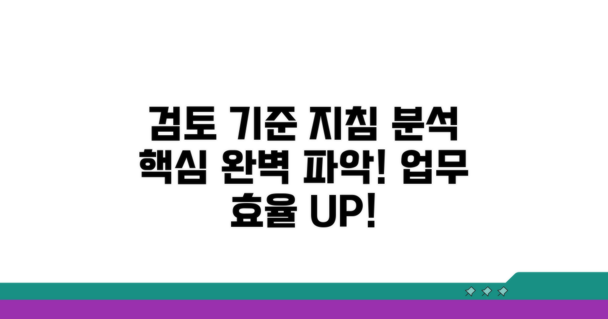 검토 기준과 업무 지침 상세 분석