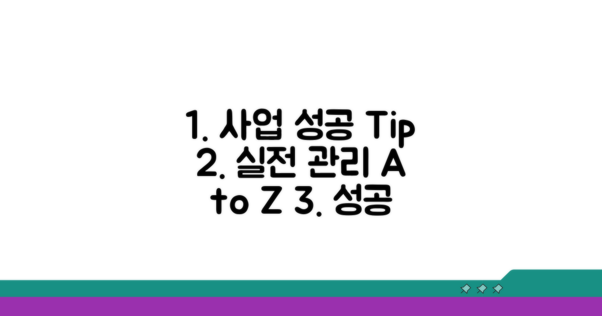 성공적인 사업관리 실전 팁