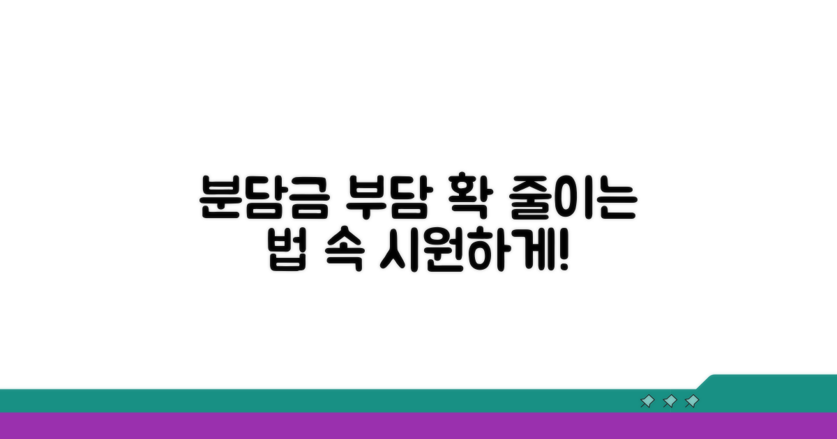분담금 부담, 줄이는 방법은?