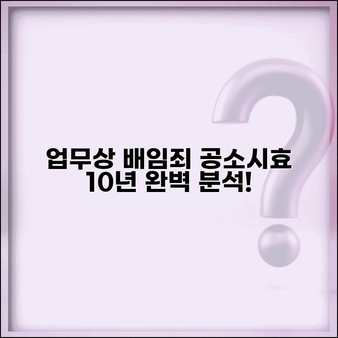 업무상 배임죄 공소시효 10년 | 업무상배임 공소시효 완벽 가이드