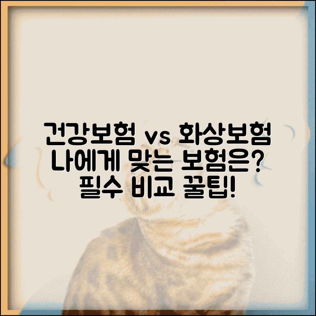 건강종합보험 vs 화상보험 | 맞춤형 보험 비교 시리즈