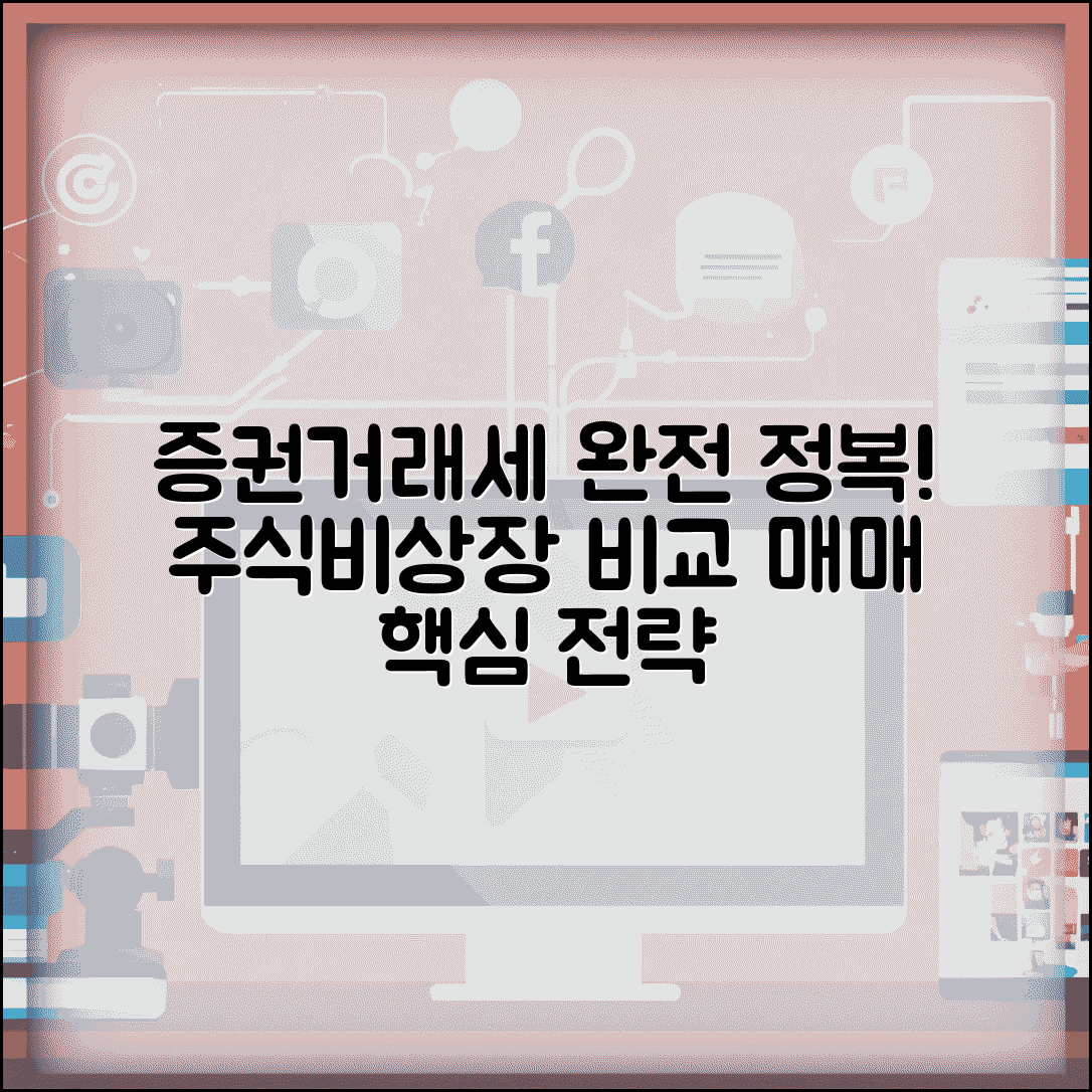 증권거래세율 주식 매매 | 상장 비상장 증권거래세 차이