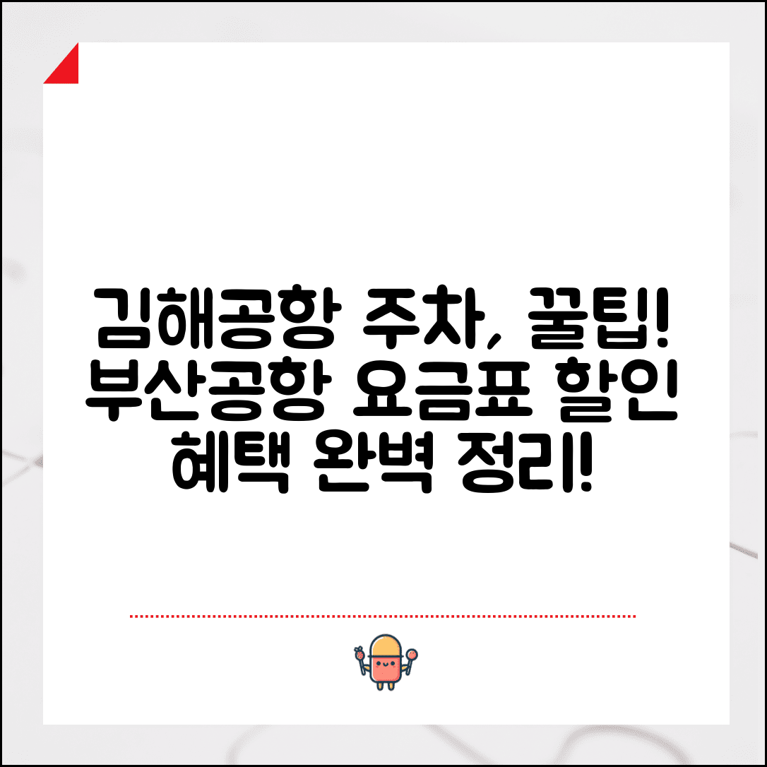 김해공항 주차요금 부산공항 요금표 | 김해국제공항 주차장 할인 혜택 가이드