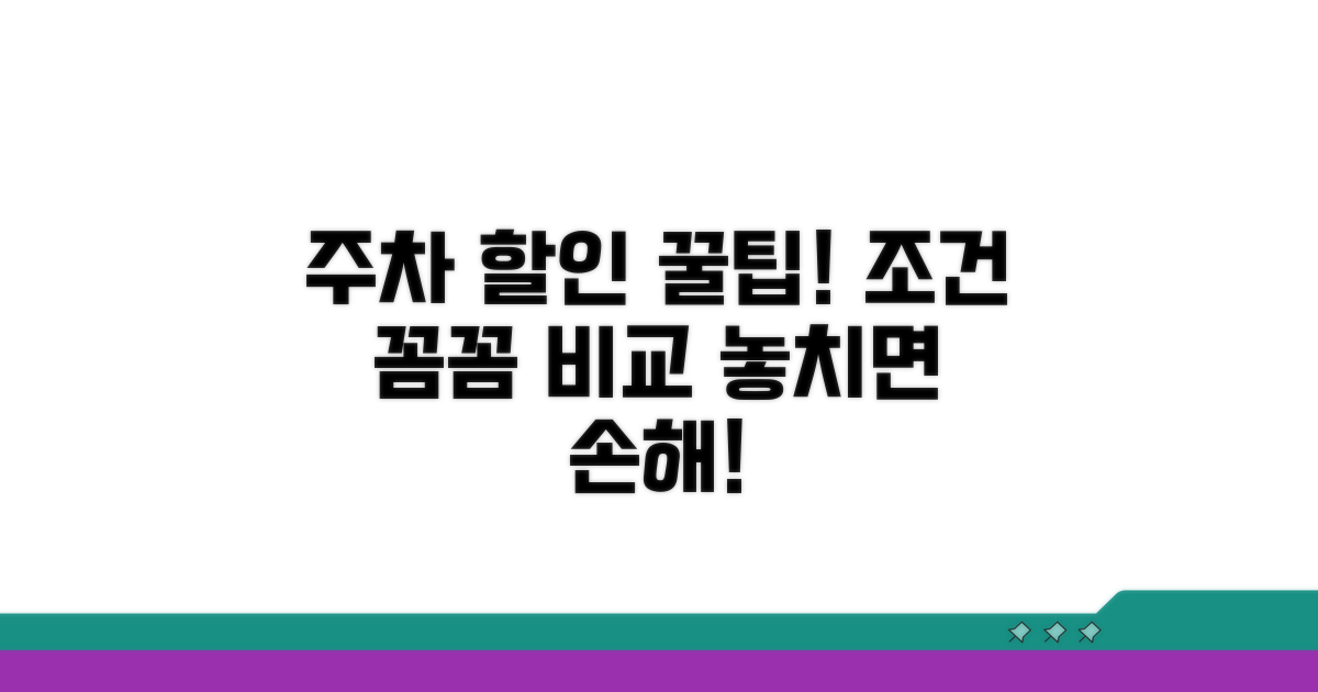 주차 할인 혜택 조건 비교 분석