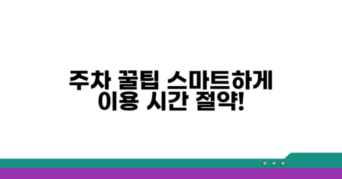 스마트한 주차장 이용 꿀팁