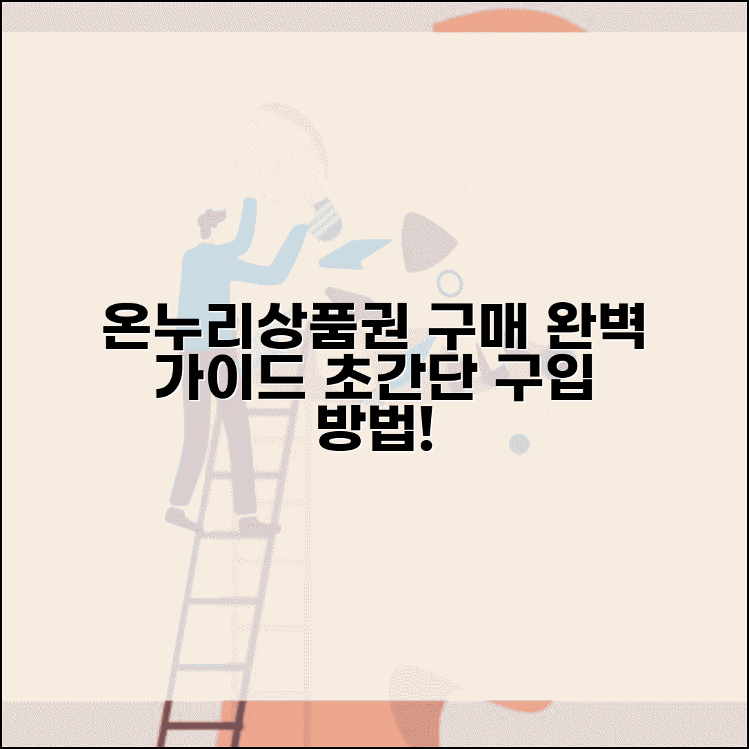 온누리상품권 구입방법 구매 절차 | 온누리상품권 구입 완벽 가이드