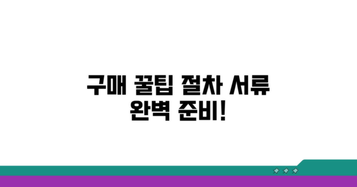 구매 시 꼭 알아야 할 절차 및 서류