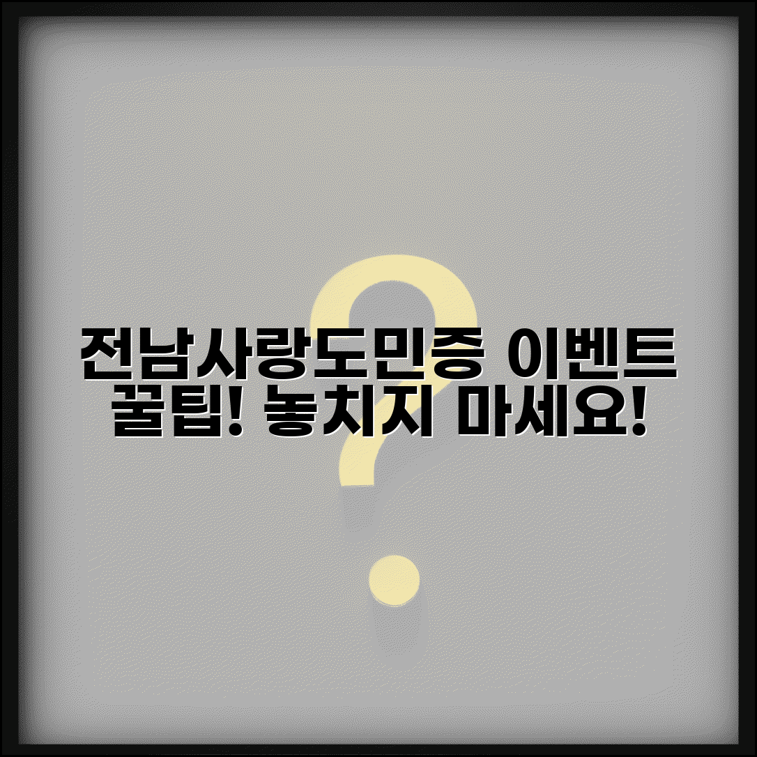 전남사랑도민증 이벤트 | 도민 특가 이벤트 완벽 활용법