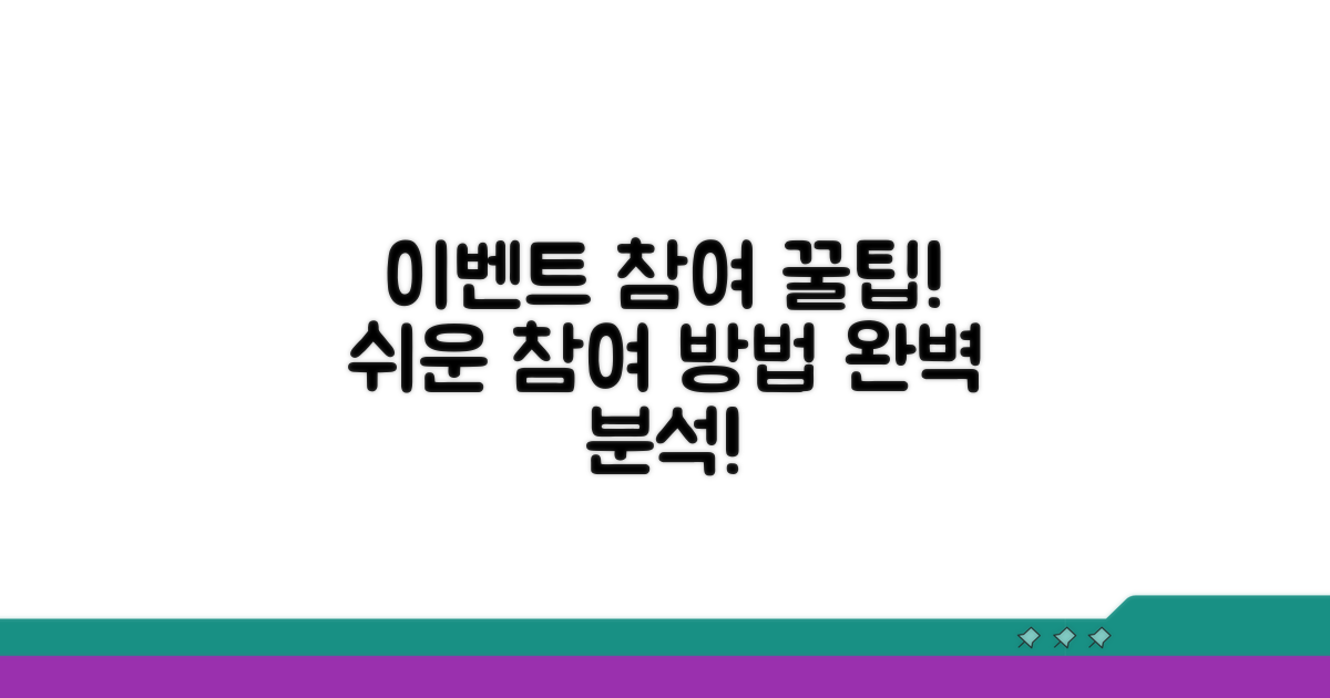 이벤트 참여 방법 완벽 분석