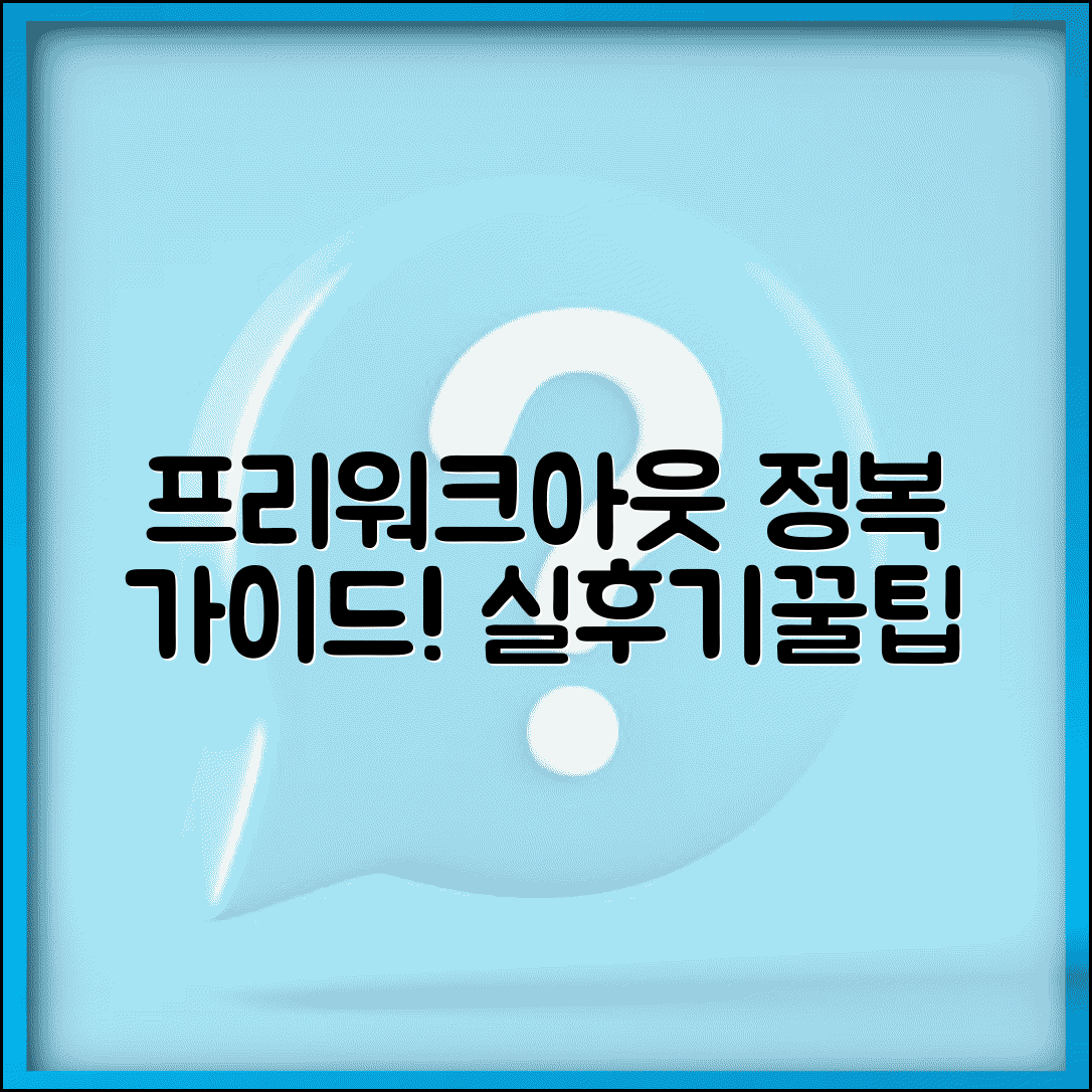 프리워크아웃 디시 정보총정리 | 실제후기 | 신청방법 | 승인팁 | 주의사항 | 경험담