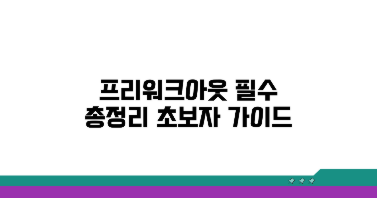 프리워크아웃 핵심 정보 총정리