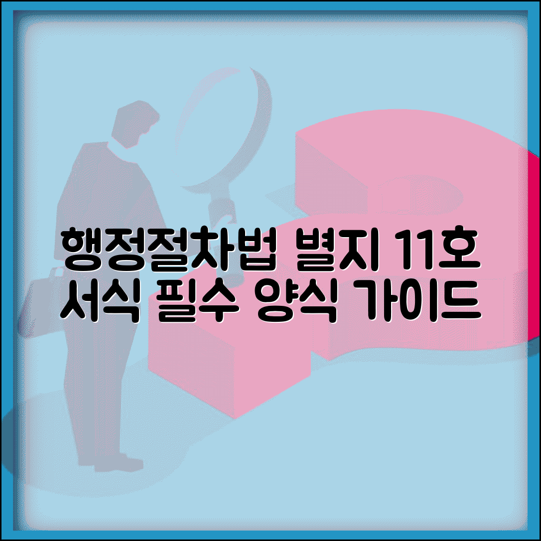 행정절차법 시행규칙 별지 제11호서식 | 행정절차 관련 서식 양식