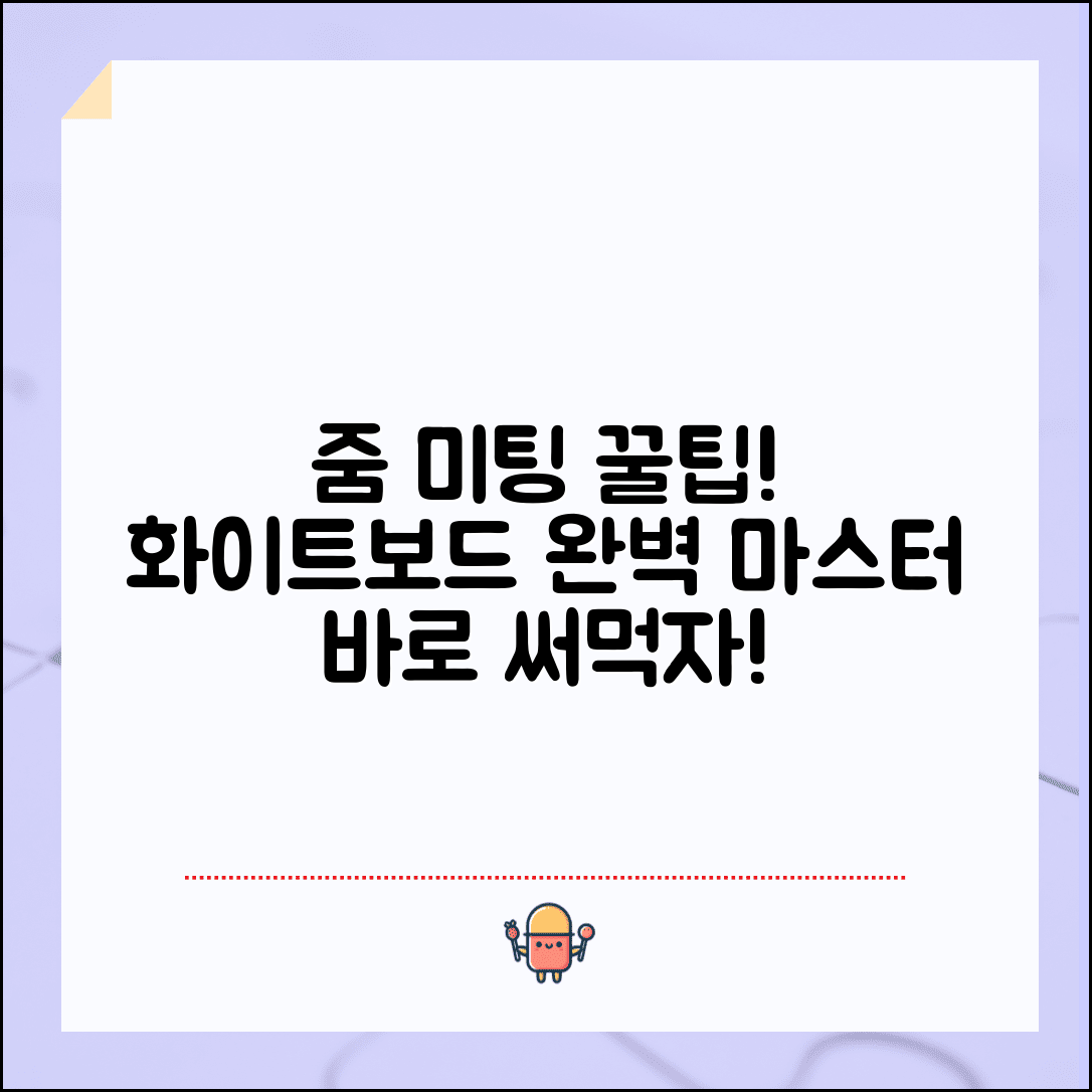 줌 미팅 화이트보드 | 줌 화이트보드 사용법 완벽정리