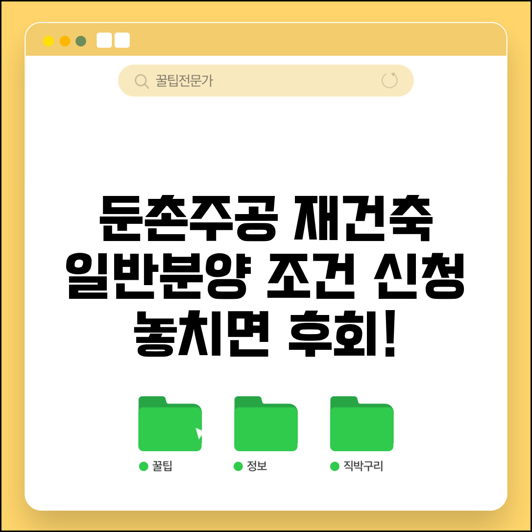 둔촌동 주공아파트 재건축 일반분양 | 둔촌주공 일반분양 조건과 신청