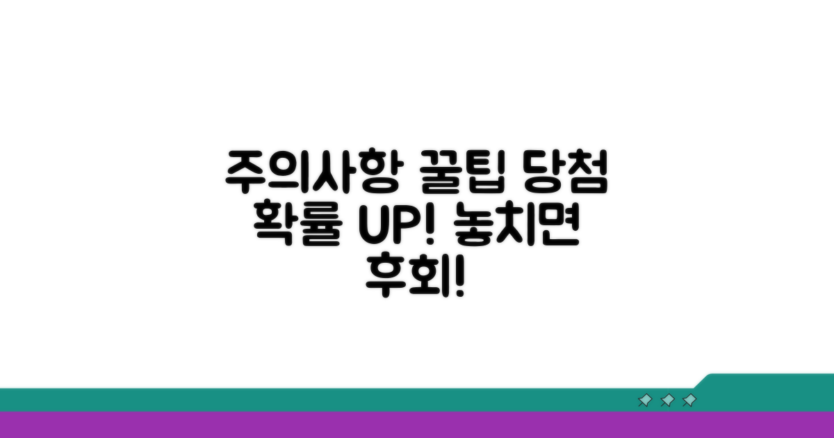 주의사항과 당첨 확률 높이는 꿀팁