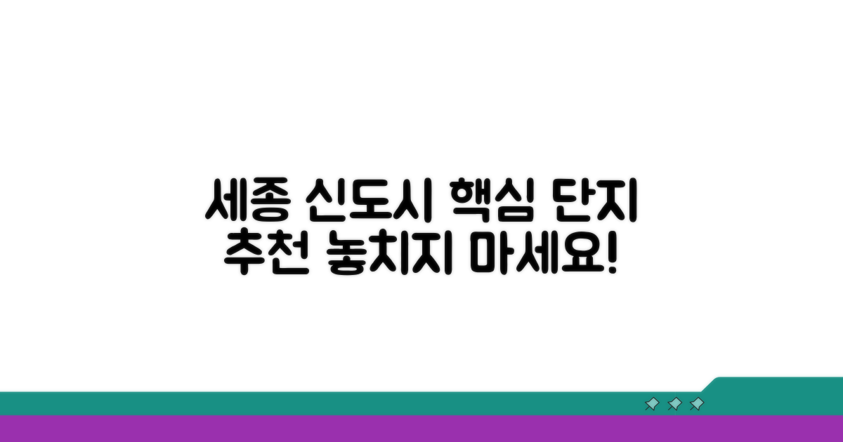 주목할 만한 세종 신도시 추천 단지