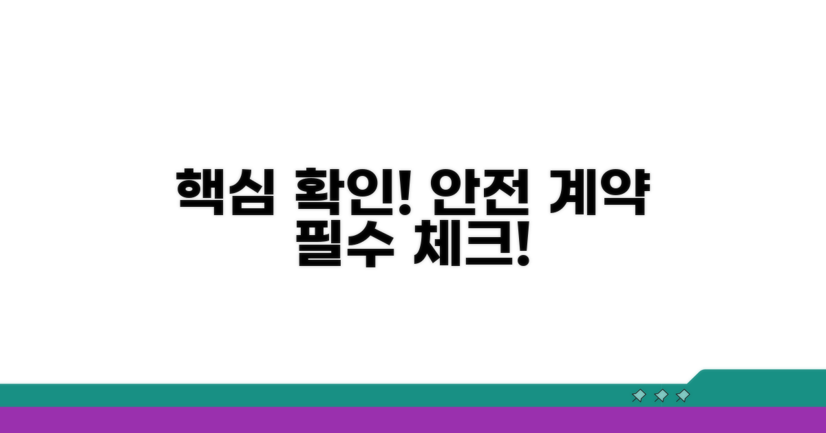 안전한 계약을 위한 필수 확인 사항