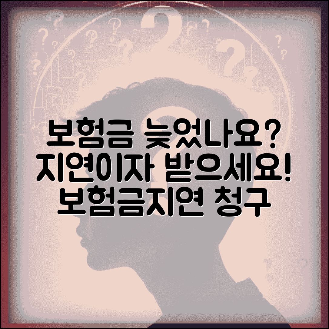 보험금 지급 지연되는데 지연이자 받을 수 있나요 | 보험금지연 | 지연이자 | 청구