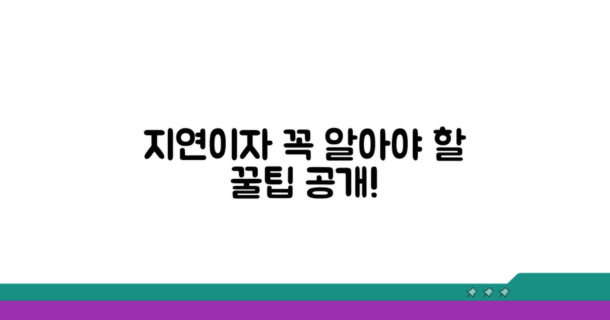 지연이자 청구 시 주의할 점