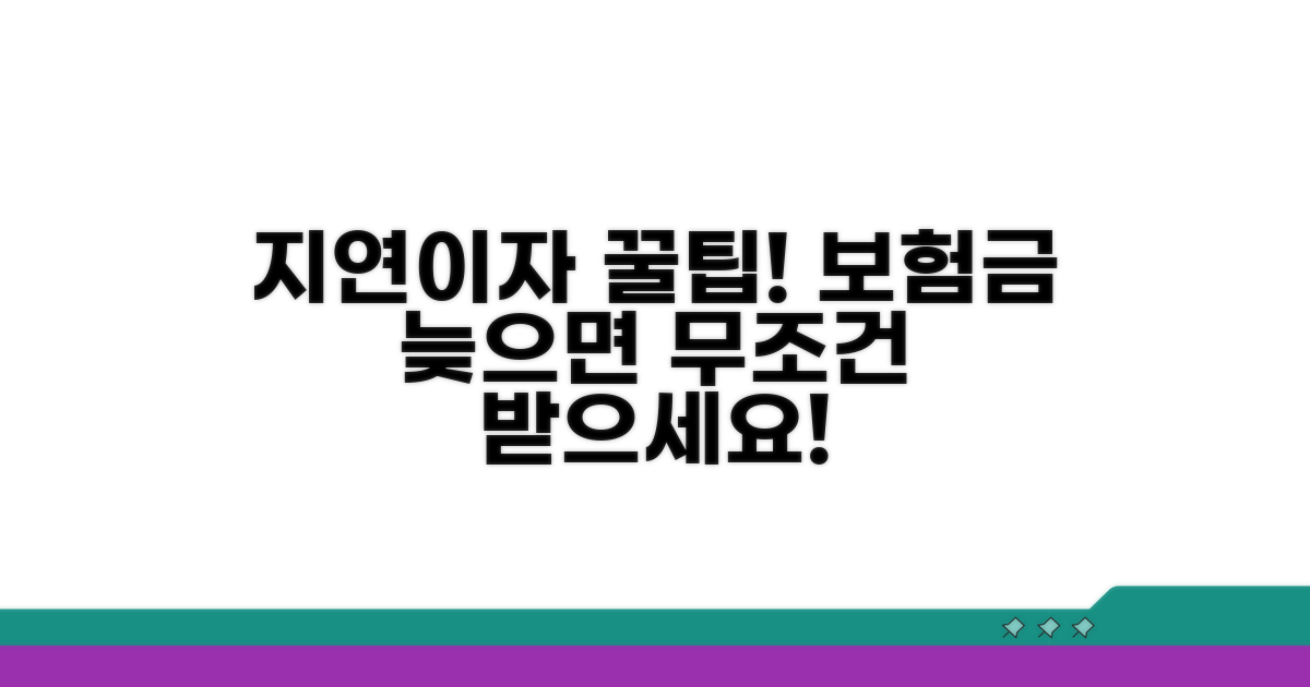 보험금 청구 시 지연이자 받는 법
