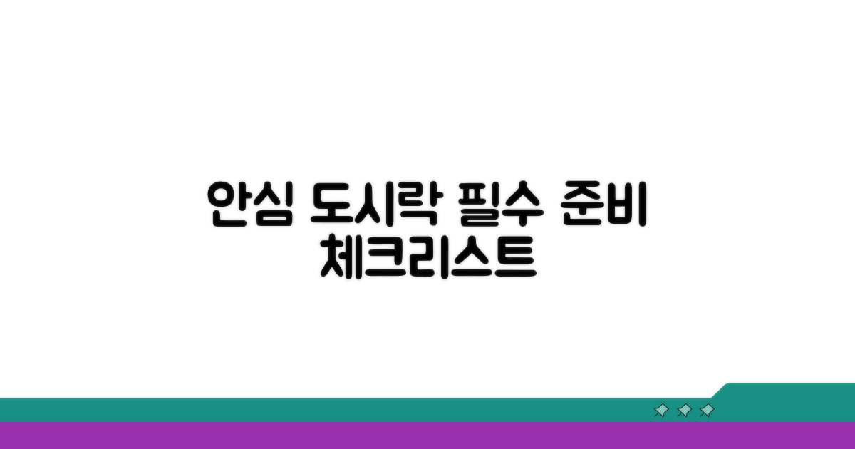 안심 도시락 준비 필수 체크리스트