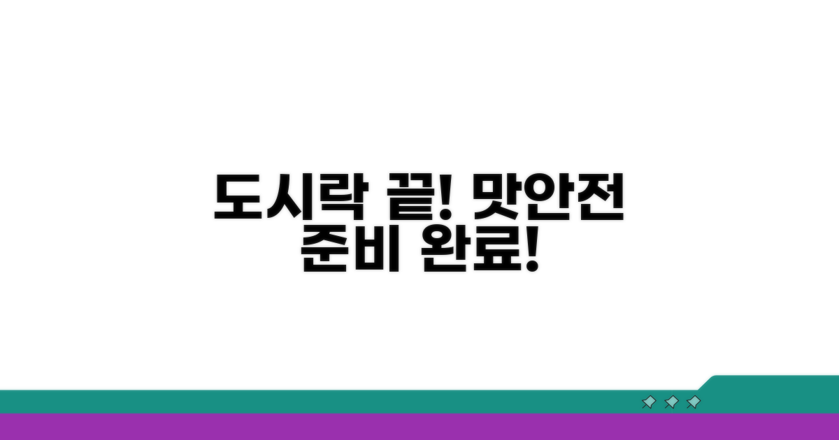맛과 안전 모두 잡는 도시락 준비 끝!