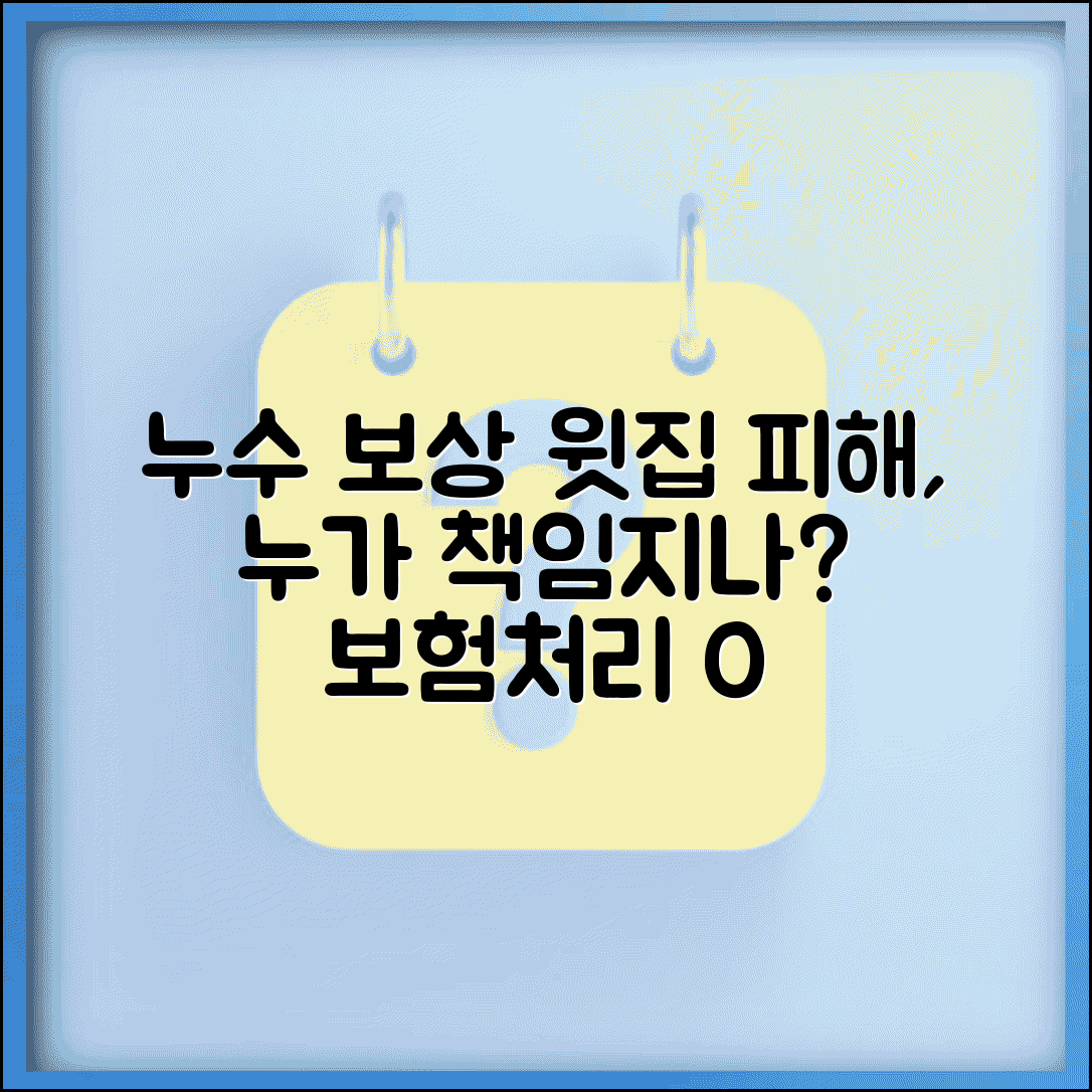 위층 누수로 아래층 피해 누가 보상하나요 | 누수 피해 | 층간 사고 | 보상 책임 | 보험처리