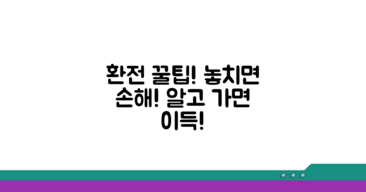 환전 시 꼭 확인해야 할 주의사항
