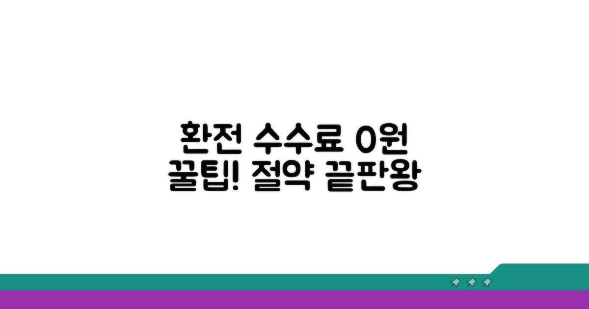 환전 수수료 절약 꿀팁 총정리