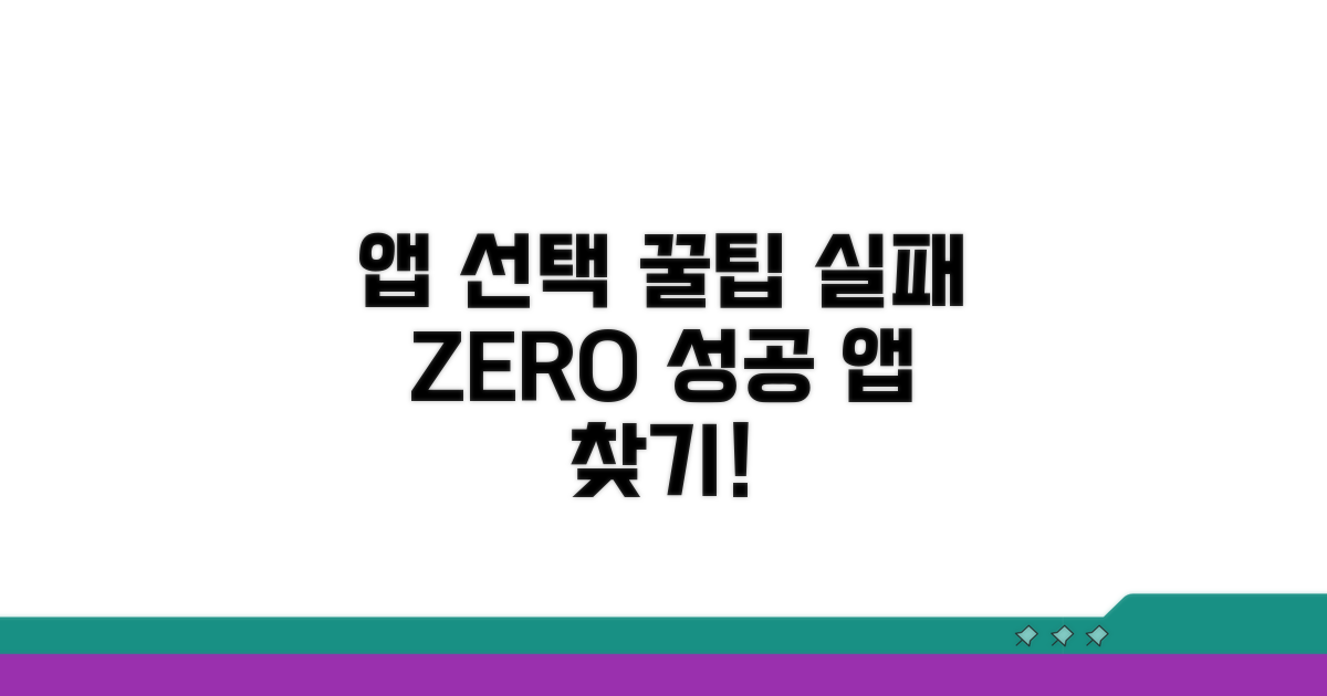 실패 없는 앱 선택 꿀팁 대방출