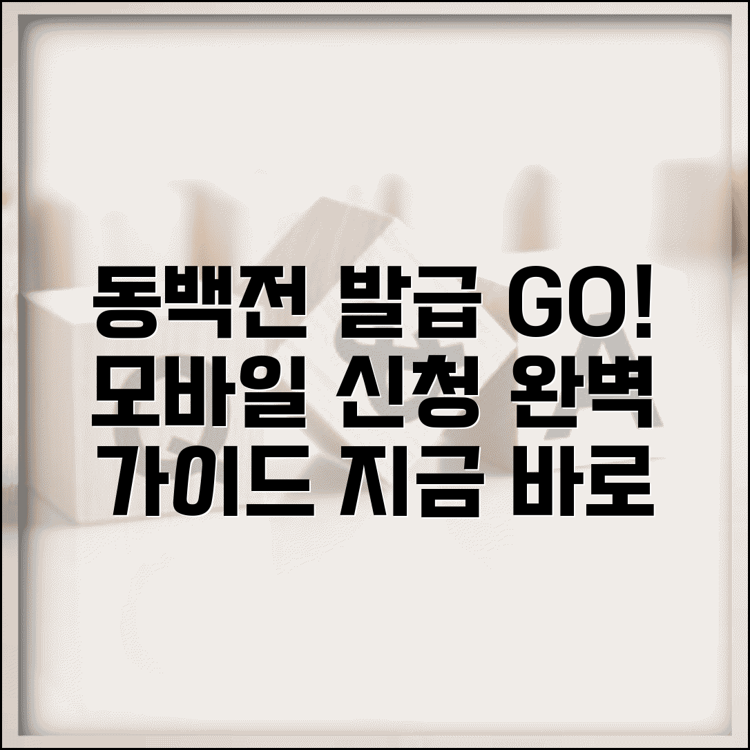 동백전 발급 방법 | 카드 모바일 신청 절차 완벽가이드