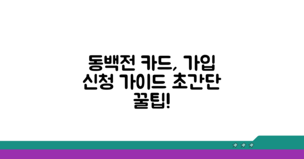 동백전 카드, 이렇게 신청해요!