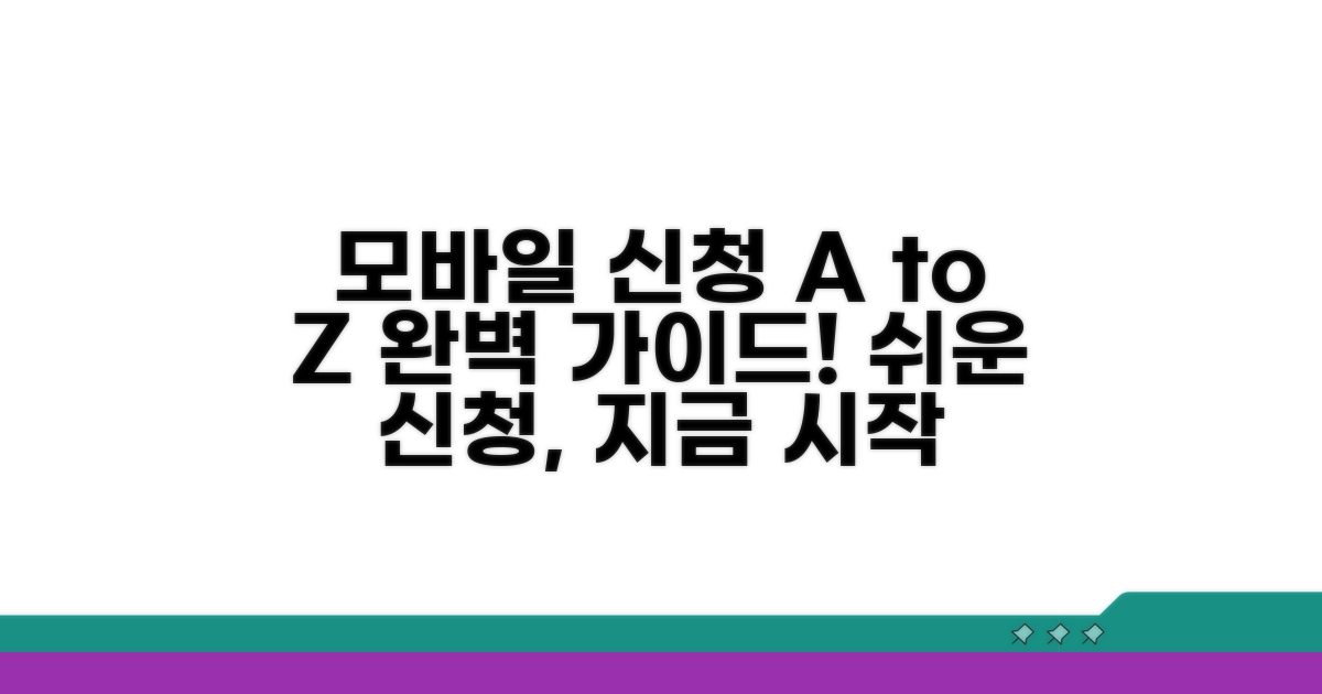 모바일 신청, 단계별 완벽 안내