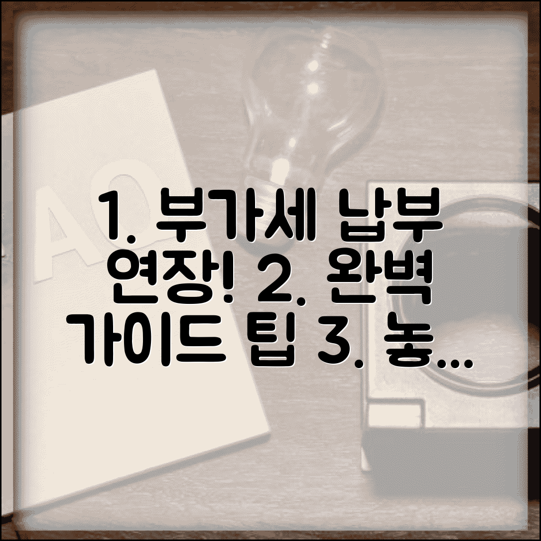 부가세 납부 방법 기간 연장 | 부가세 납부 완벽 가이드