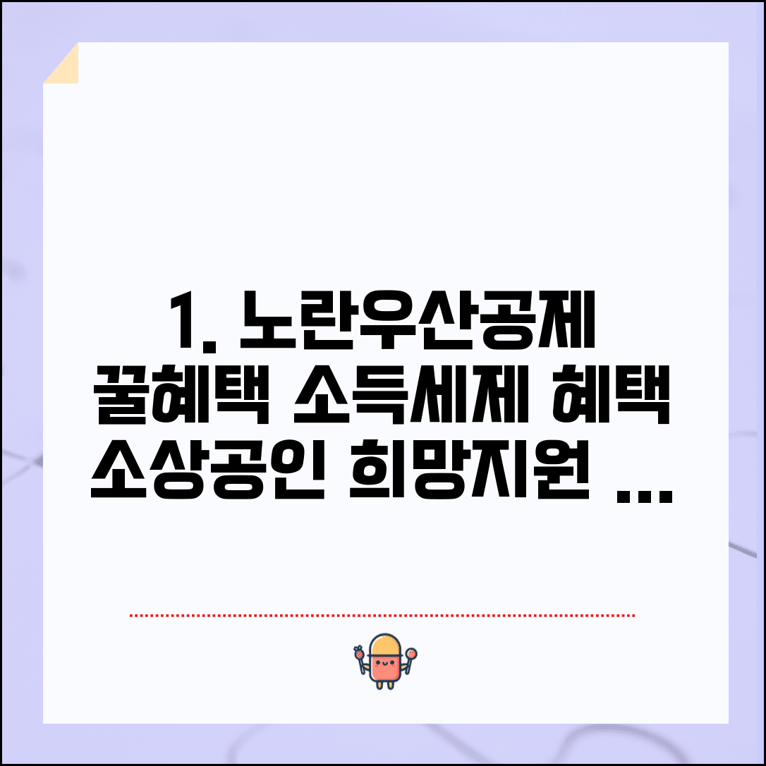 노란우산공제 가입 혜택 | 소득공제 세제혜택 | 소상공인 복지 혜택 | 희망장려금 지원