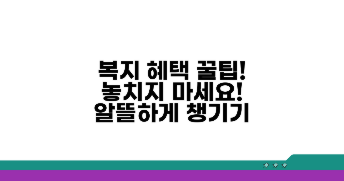 복지 혜택 꼼꼼히 챙기기