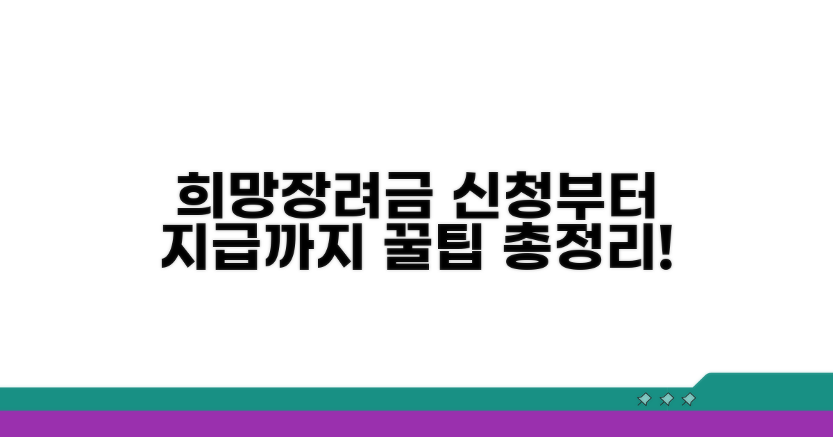 희망장려금 신청부터 지급까지