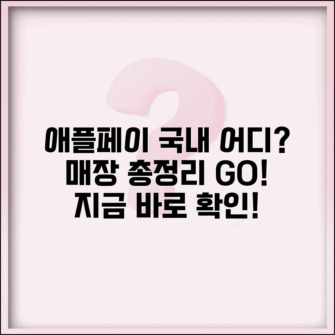 애플페이 사용처 국내 매장 조회 | 애플페이 사용 가능 곳 완벽 정리