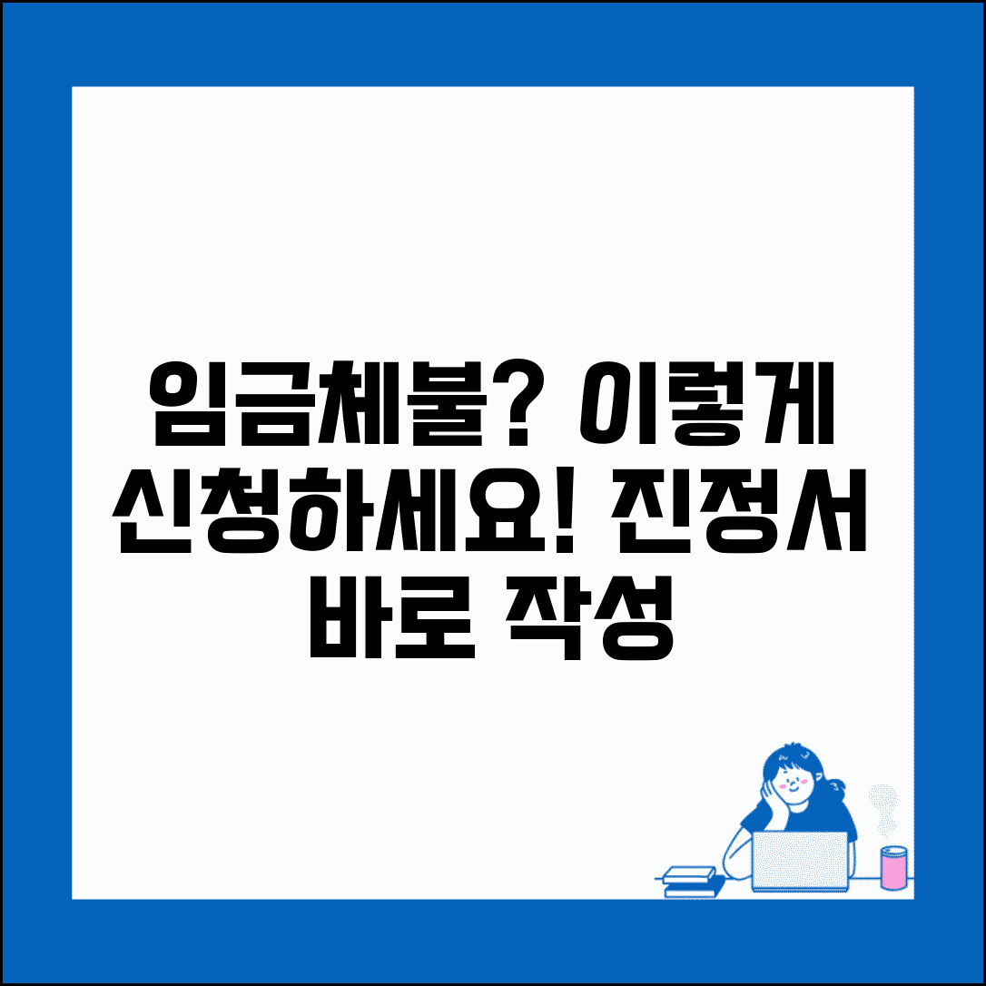 임금체불 진정서 양식 작성 | 노동청 임금체불 진정 신청서 기재