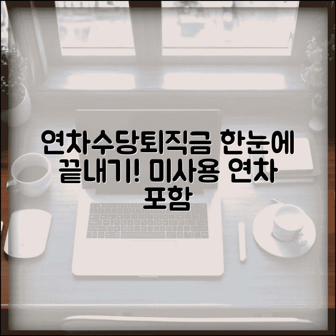 퇴직금계산 연차수당 합산 | 미사용 연차 퇴직금 포함 계산법